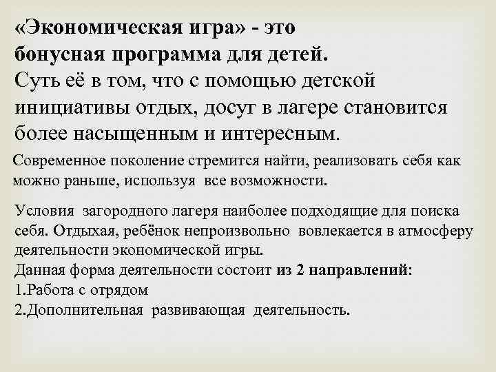  «Экономическая игра» - это бонусная программа для детей. Суть её в том, что