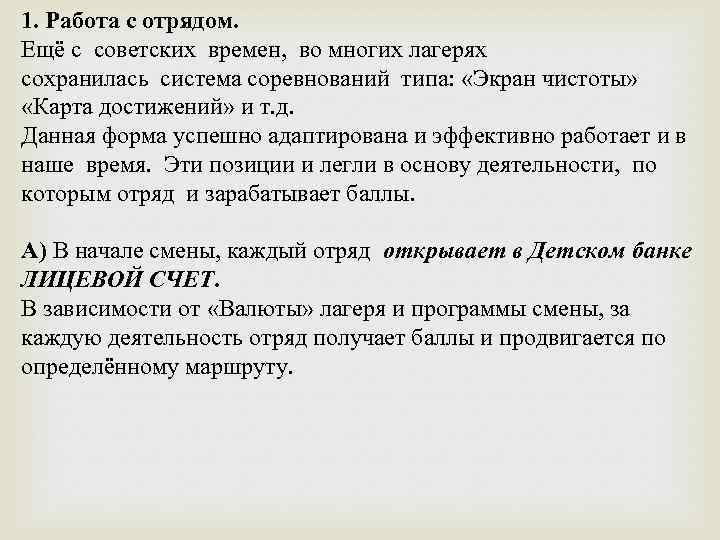 1. Работа с отрядом. Ещё с советских времен, во многих лагерях сохранилась система соревнований