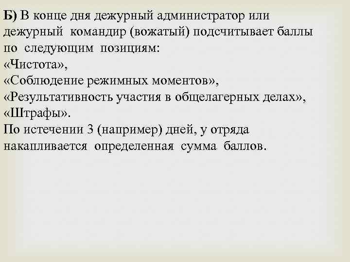 Б) В конце дня дежурный администратор или дежурный командир (вожатый) подсчитывает баллы по следующим