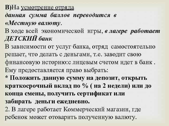 В)На усмотрение отряда данная сумма баллов переводится в «Местную валюту. В ходе всей экономической