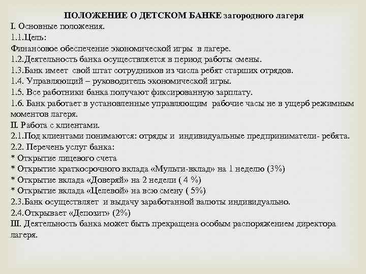 ПОЛОЖЕНИЕ О ДЕТСКОМ БАНКЕ загородного лагеря I. Основные положения. 1. 1. Цель: Финансовое обеспечение