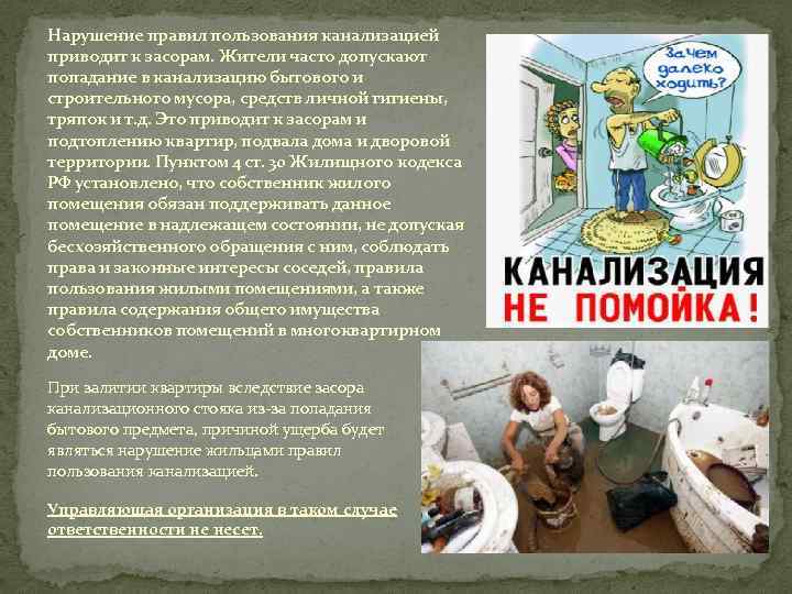Нарушение правил пользования канализацией приводит к засорам. Жители часто допускают попадание в канализацию бытового