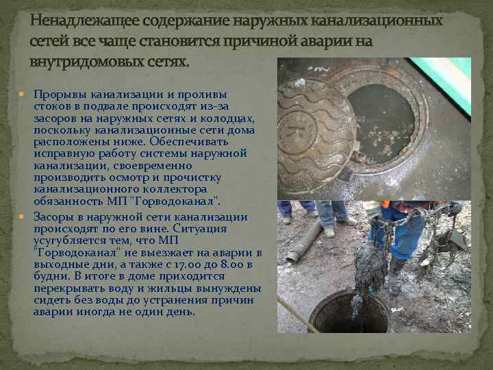 Ненадлежащее содержание наружных канализационных сетей все чаще становится причиной аварии на внутридомовых сетях. Прорывы