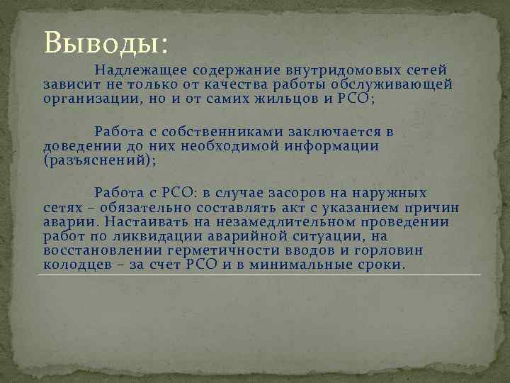 Выводы: Надлежащее содержание внутридомовых сетей зависит не только от качества работы обслуживающей организации, но
