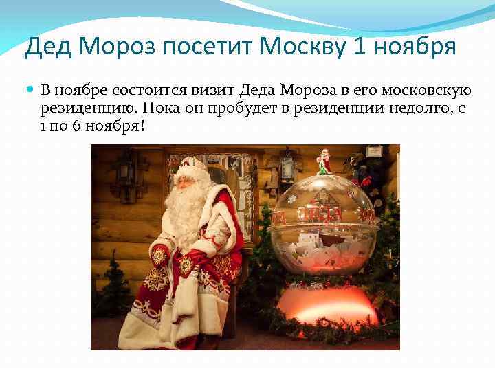 Дед Мороз посетит Москву 1 ноября В ноябре состоится визит Деда Мороза в его