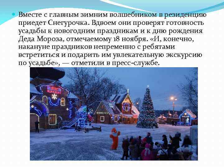  Вместе с главным зимним волшебником в резиденцию приедет Снегурочка. Вдвоем они проверят готовность