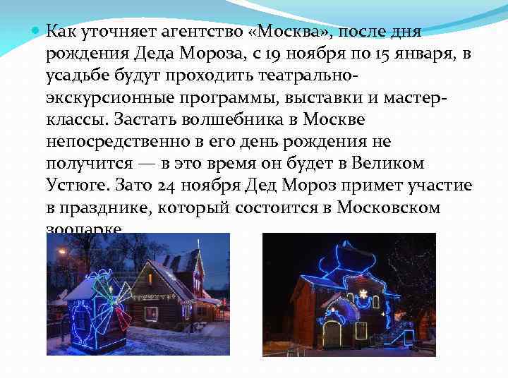  Как уточняет агентство «Москва» , после дня рождения Деда Мороза, с 19 ноября