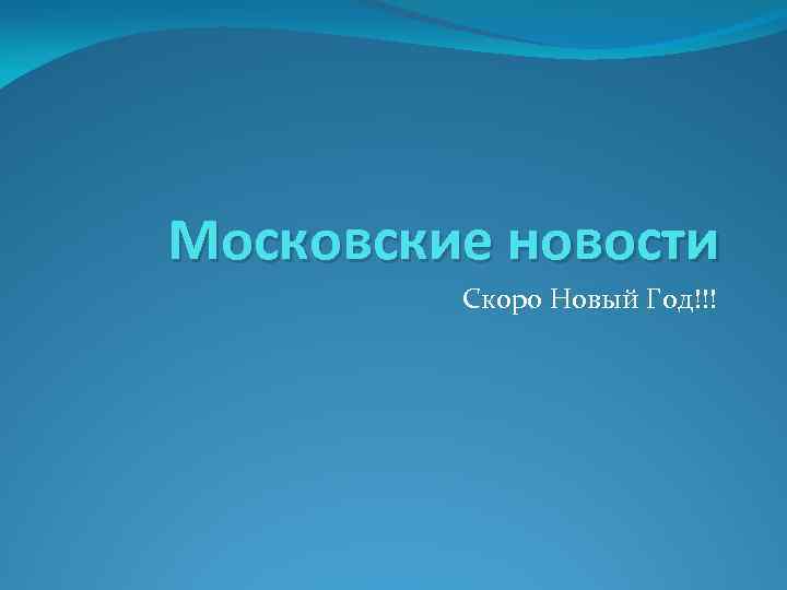 Московские новости Скоро Новый Год!!! 