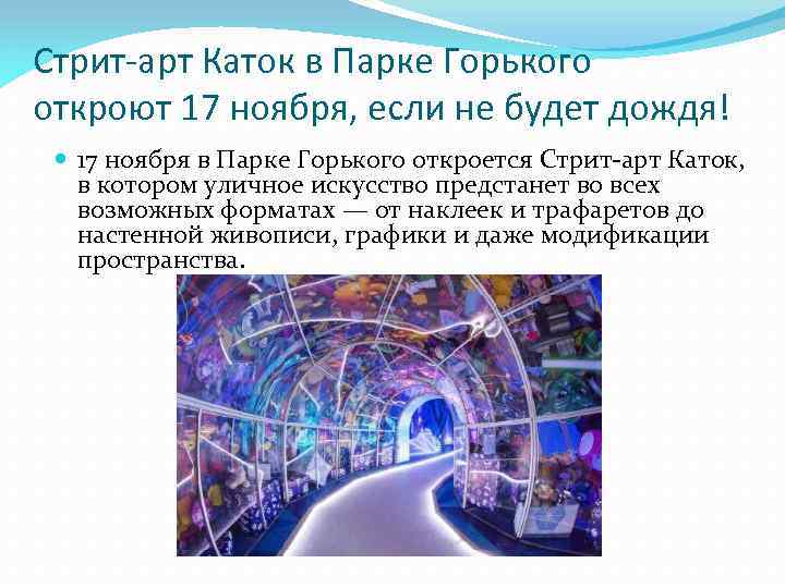 Стрит-арт Каток в Парке Горького откроют 17 ноября, если не будет дождя! 17 ноября