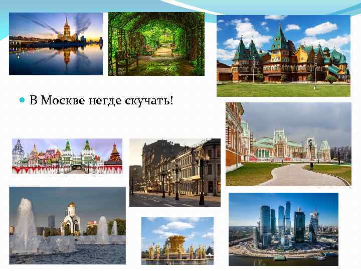  В Москве негде скучать! 