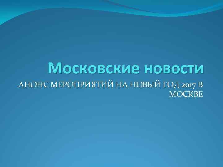 Московские новости АНОНС МЕРОПРИЯТИЙ НА НОВЫЙ ГОД 2017 В МОСКВЕ 