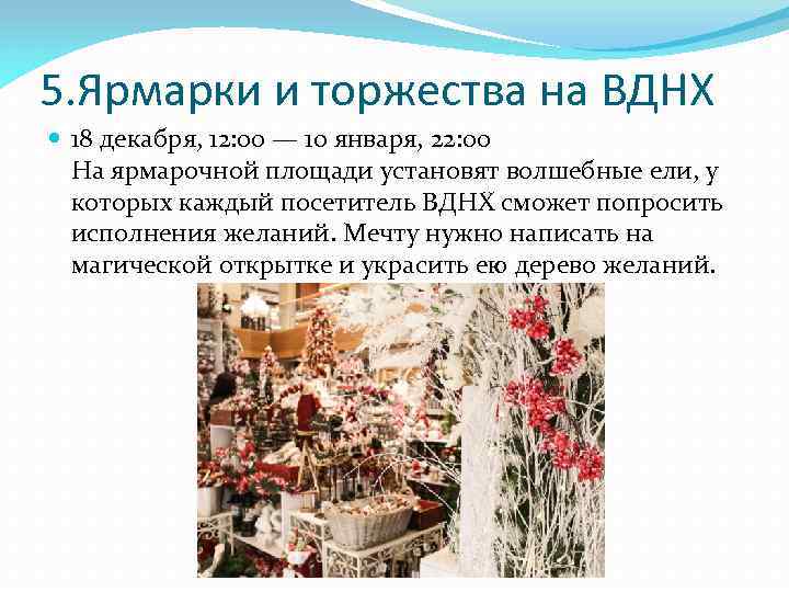 5. Ярмарки и торжества на ВДНХ 18 декабря, 12: 00 — 10 января, 22: