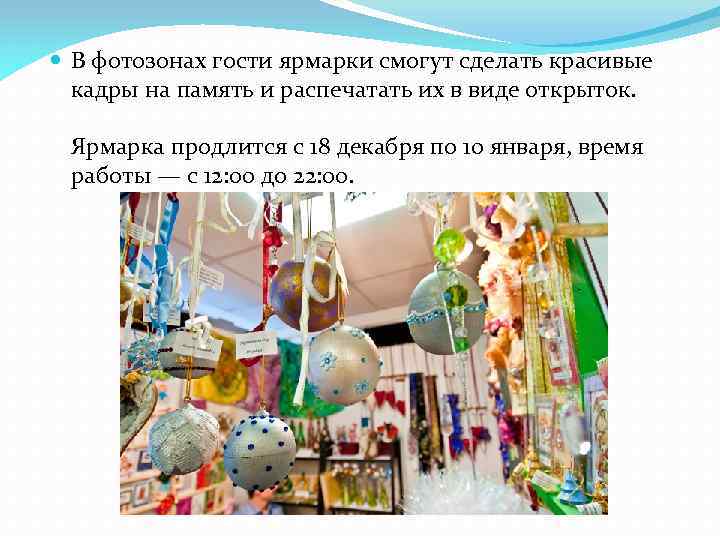  В фотозонах гости ярмарки смогут сделать красивые кадры на память и распечатать их