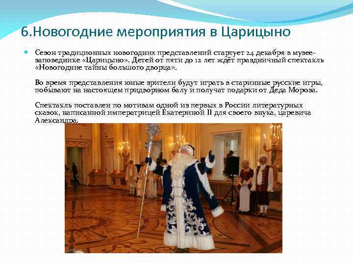 6. Новогодние мероприятия в Царицыно Сезон традиционных новогодних представлений стартует 24 декабря в музеезаповеднике