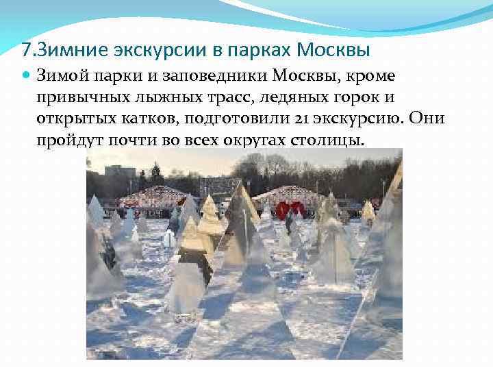 7. Зимние экскурсии в парках Москвы Зимой парки и заповедники Москвы, кроме привычных лыжных