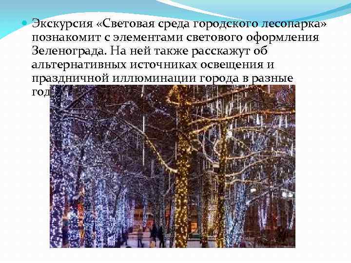  Экскурсия «Световая среда городского лесопарка» познакомит с элементами светового оформления Зеленограда. На ней