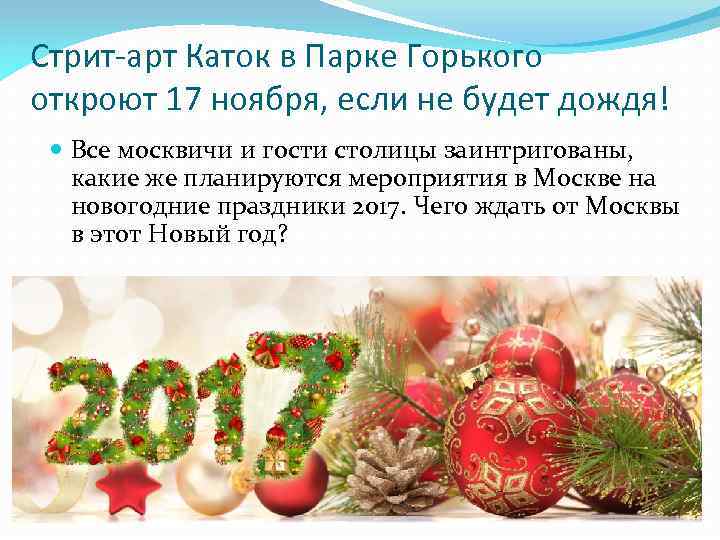 Стрит-арт Каток в Парке Горького откроют 17 ноября, если не будет дождя! Все москвичи