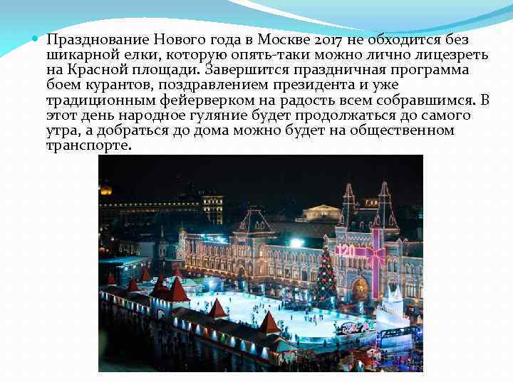  Празднование Нового года в Москве 2017 не обходится без шикарной елки, которую опять-таки