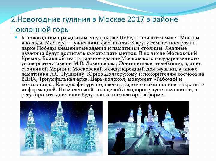 2. Новогодние гуляния в Москве 2017 в районе Поклонной горы К новогодним праздникам 2017