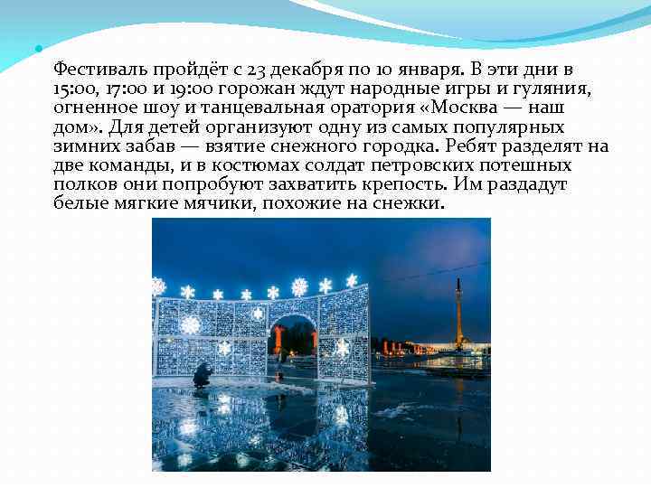  Фестиваль пройдёт с 23 декабря по 10 января. В эти дни в 15: