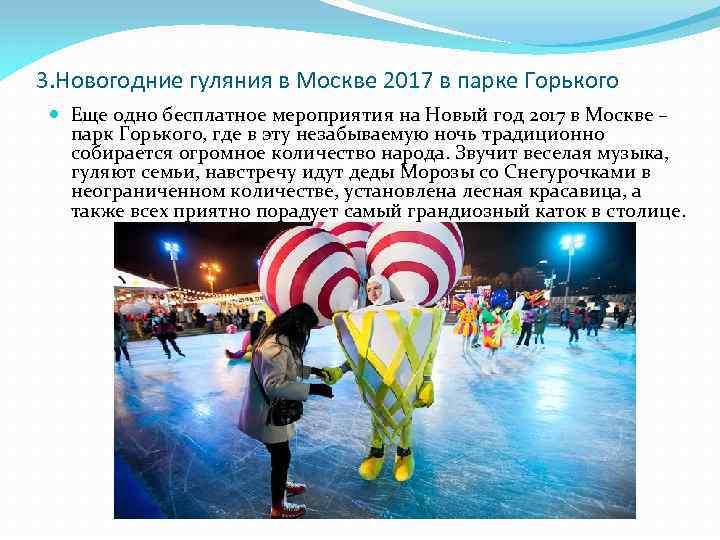 3. Новогодние гуляния в Москве 2017 в парке Горького Еще одно бесплатное мероприятия на