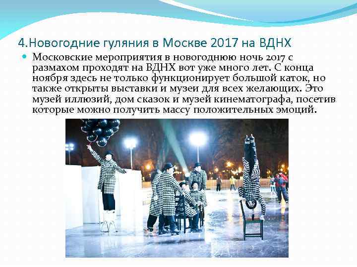4. Новогодние гуляния в Москве 2017 на ВДНХ Московские мероприятия в новогоднюю ночь 2017