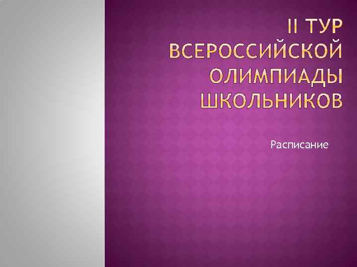 Расписание 