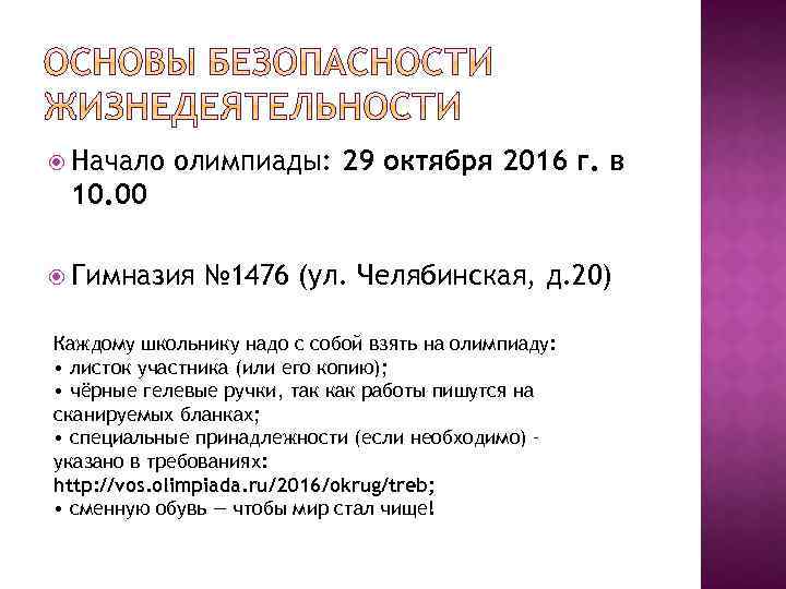  Начало олимпиады: 29 октября 2016 г. в 10. 00 Гимназия № 1476 (ул.