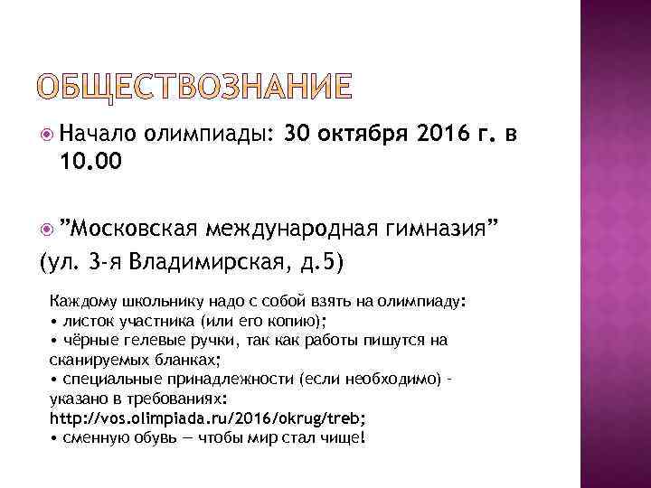  Начало олимпиады: 30 октября 2016 г. в 10. 00 ”Московская международная гимназия” (ул.