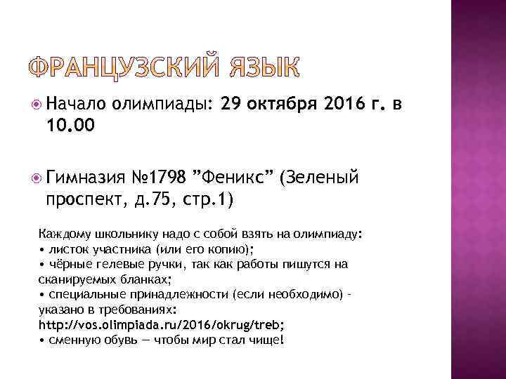  Начало олимпиады: 29 октября 2016 г. в 10. 00 Гимназия № 1798 ”Феникс”