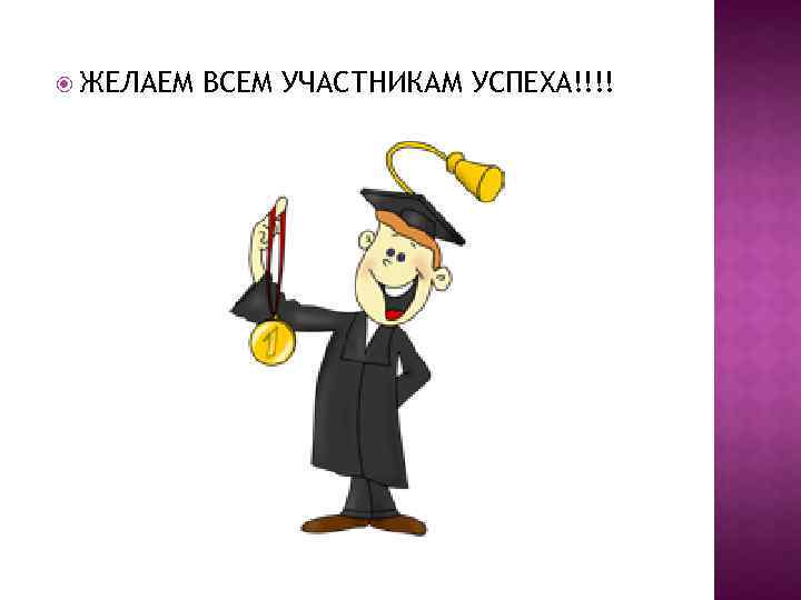  ЖЕЛАЕМ ВСЕМ УЧАСТНИКАМ УСПЕХА!!!! 
