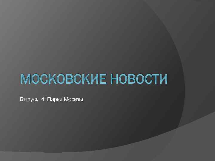 МОСКОВСКИЕ НОВОСТИ Выпуск 4: Парки Москвы 