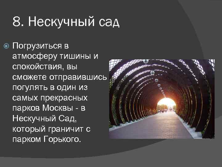 8. Нескучный сад Погрузиться в атмосферу тишины и спокойствия, вы сможете отправившись погулять в
