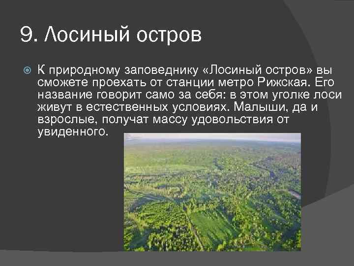9. Лосиный остров К природному заповеднику «Лосиный остров» вы сможете проехать от станции метро