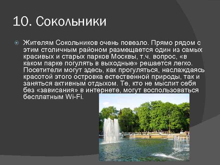 10. Сокольники Жителям Сокольников очень повезло. Прямо рядом с этим столичным районом размещается один