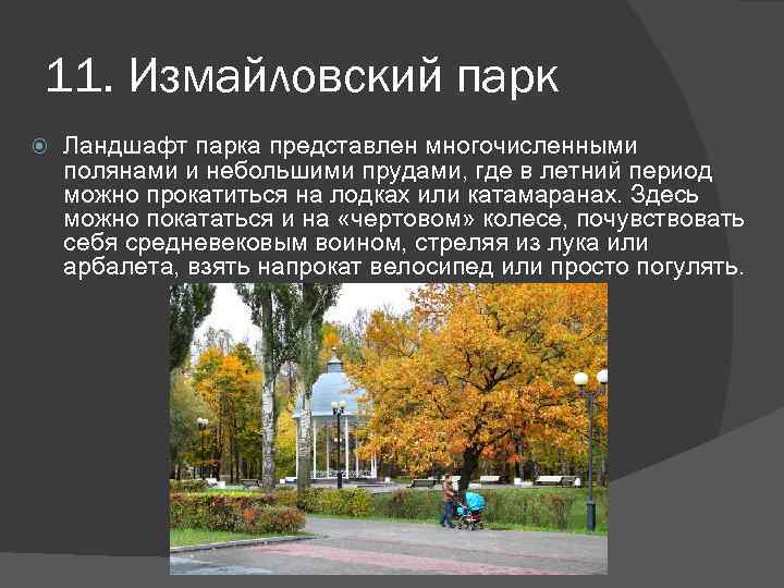 11. Измайловский парк Ландшафт парка представлен многочисленными полянами и небольшими прудами, где в летний