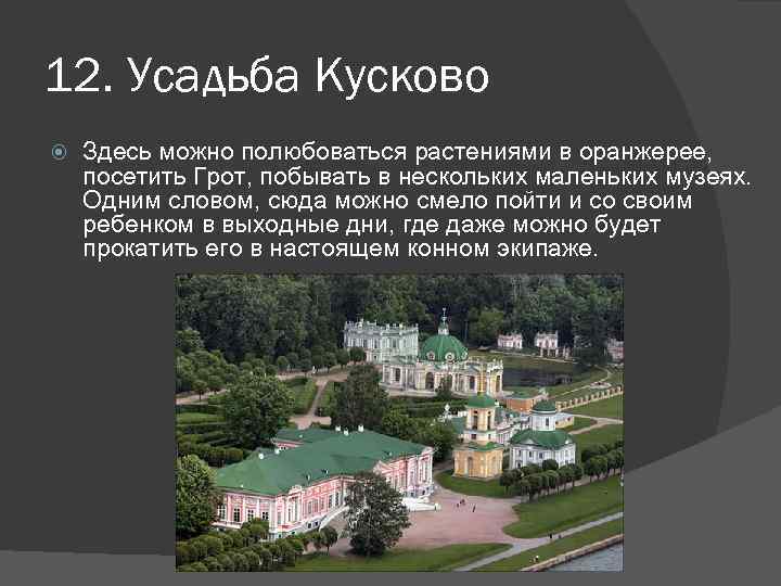 12. Усадьба Кусково Здесь можно полюбоваться растениями в оранжерее, посетить Грот, побывать в нескольких