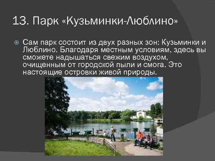 История парк где находится. Сообщение про парк Кузьминки. Парк Кузьминки проект. Сведения о парке Кузьминки. Презентация о парке Кузьминки.