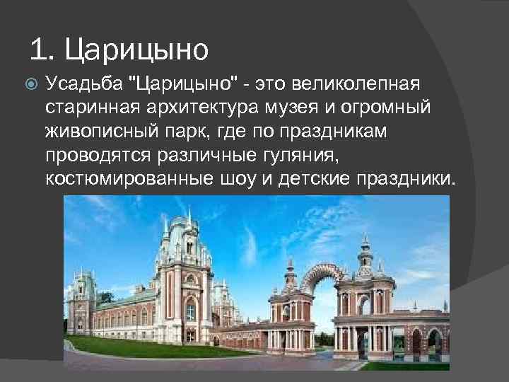 1. Царицыно Усадьба 