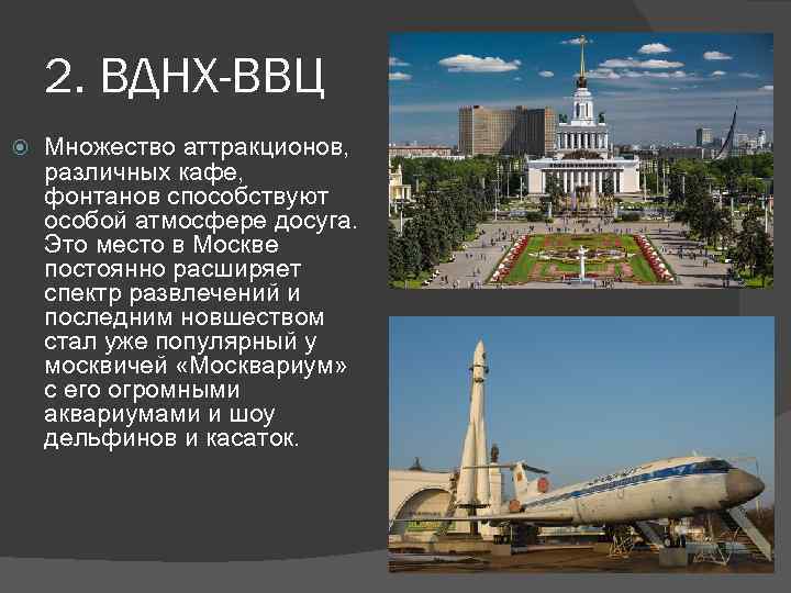 2. ВДНХ-ВВЦ Множество аттракционов, различных кафе, фонтанов способствуют особой атмосфере досуга. Это место в