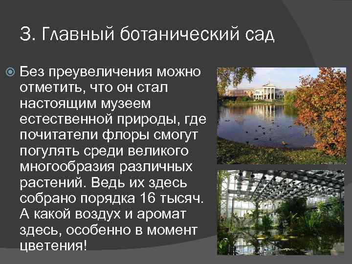 3. Главный ботанический сад Без преувеличения можно отметить, что он стал настоящим музеем естественной
