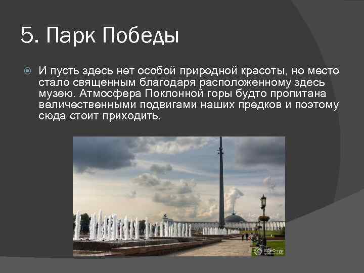 5. Парк Победы И пусть здесь нет особой природной красоты, но место стало священным