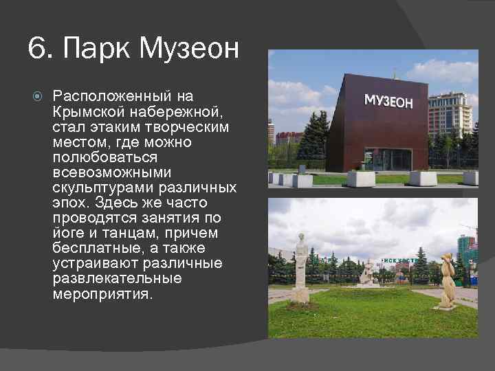 6. Парк Музеон Расположенный на Крымской набережной, стал этаким творческим местом, где можно полюбоваться