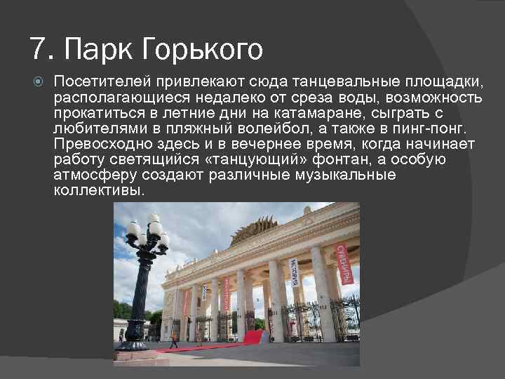 7. Парк Горького Посетителей привлекают сюда танцевальные площадки, располагающиеся недалеко от среза воды, возможность