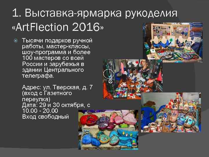 1. Выставка-ярмарка рукоделия «Art. Flection 2016» Тысячи подарков ручной работы, мастер-классы, шоу-программа и более