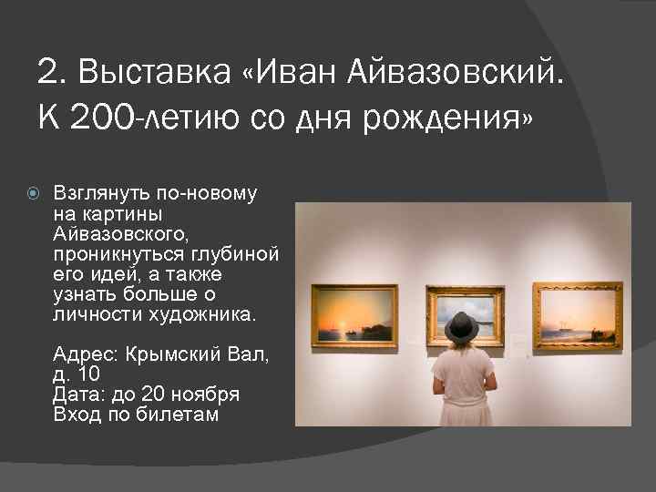 2. Выставка «Иван Айвазовский. К 200 -летию со дня рождения» Взглянуть по-новому на картины