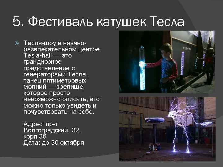 5. Фестиваль катушек Тесла-шоу в научноразвлекательном центре Tesla-hall — это грандиозное представление с генераторами