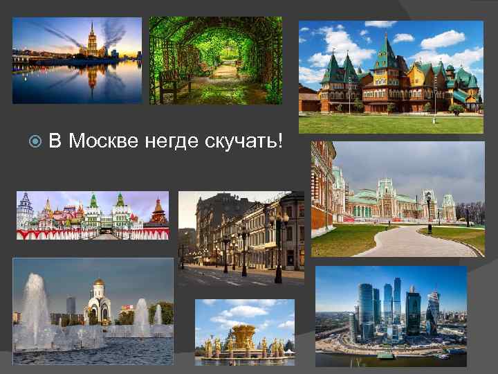  В Москве негде скучать! 