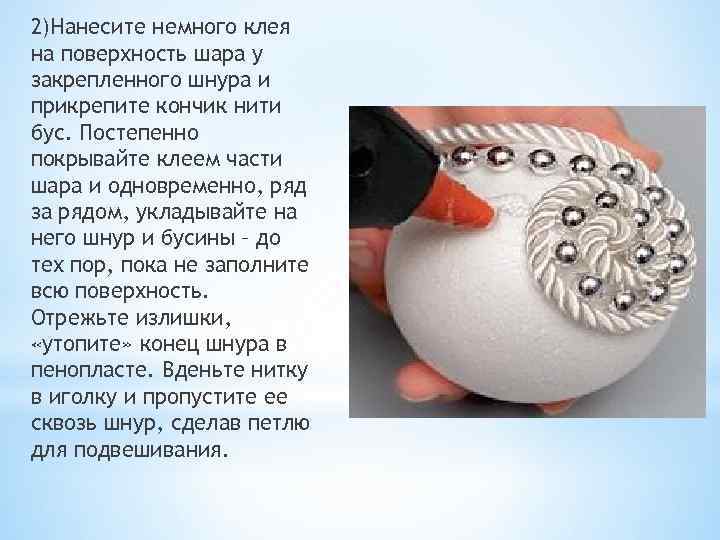 2)Нанесите немного клея на поверхность шара у закрепленного шнура и прикрепите кончик нити бус.