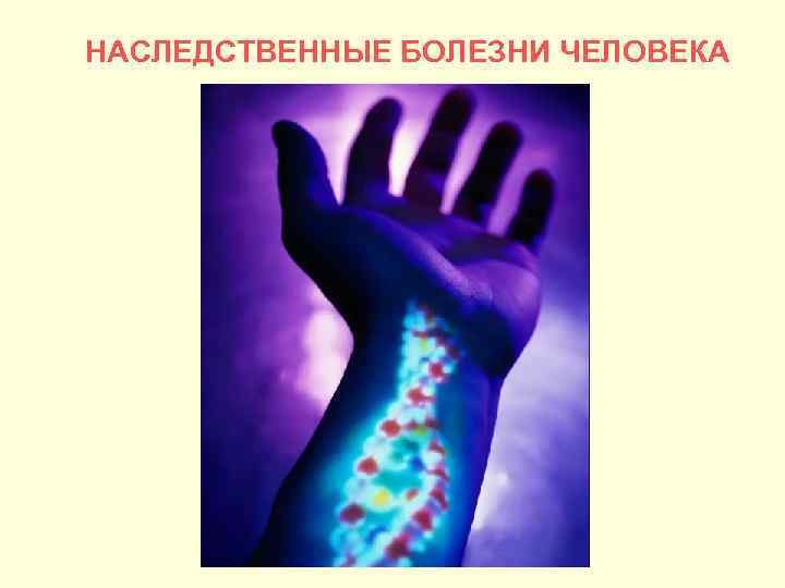 НАСЛЕДСТВЕННЫЕ БОЛЕЗНИ ЧЕЛОВЕКА 